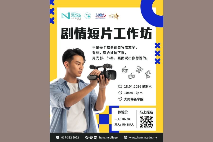 “剧情短片制作”工作坊