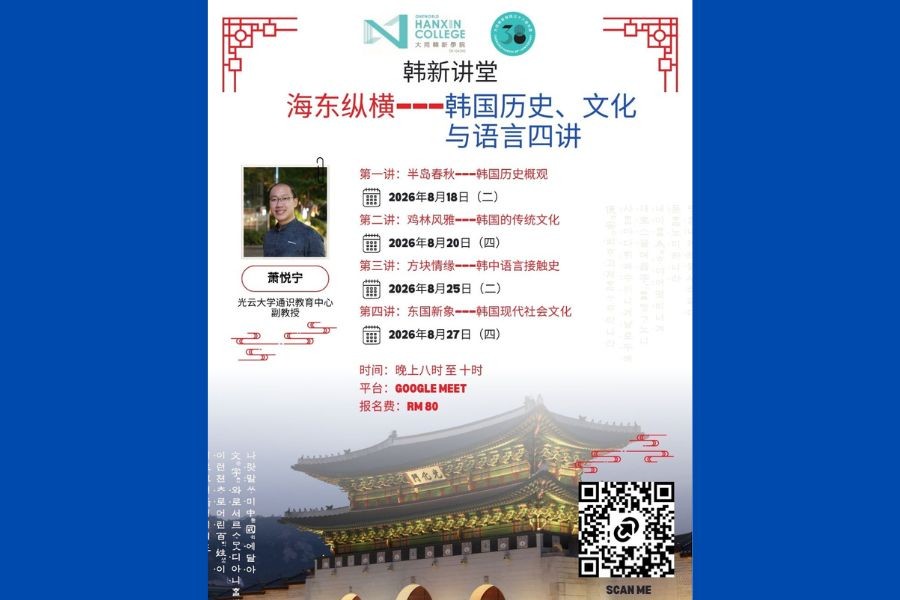 八月“韩新讲堂” | 萧悦宁博士分享韩国历史文化与语言