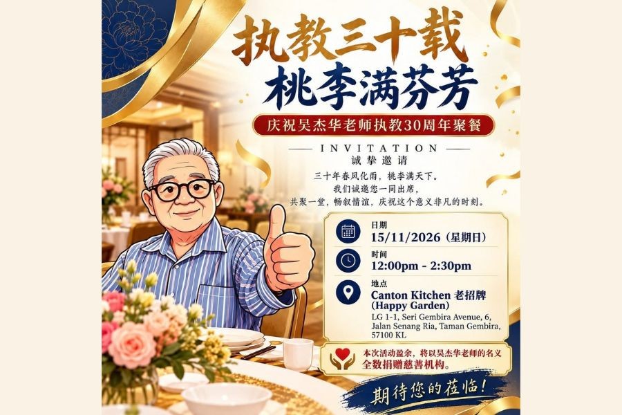 诚邀校友出席庆祝吴杰华老师执教30周年聚餐